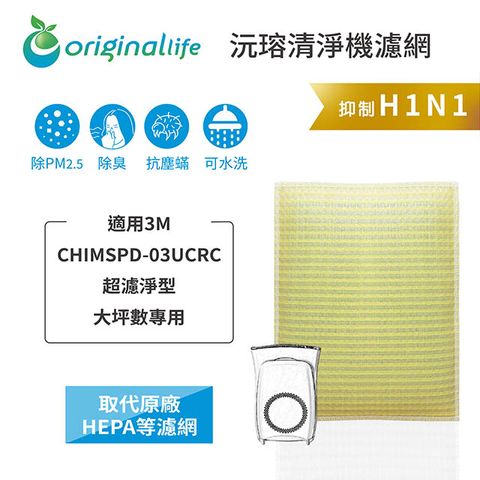 適用3M：CHIMSPD-03UCRC超濾淨型 大坪數專用Original Life 空氣清淨機濾網