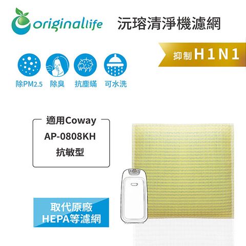 適用Coway：AP-0808KH 抗敏型Original Life 空氣清淨機濾網