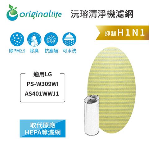 適用LG：PS-W309WI 超淨化大白Original Life 空氣清淨機濾網