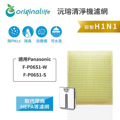 【綠能環控清淨網】清淨機濾網 FOR Panasonic：F-P06S1-W、F-P06S1-S