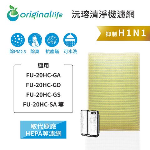 【綠能環控清淨網】清淨機濾網 FOR SHARP：FU-20HC-GA、FU-20HC-GD、FU-20HC-GS、FU-20HC-SA 等