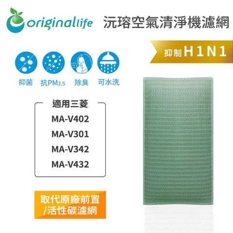 適用三菱：MA-V402、MA-V301、MA-V342、MA-V432Original Life 空氣清淨機濾網