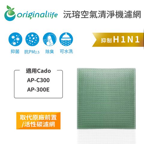 空氣清淨機濾網 適用Cado：AP-C300、AP-300EOriginal Life 空氣清淨機濾網