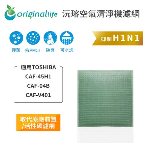 適用TOSHIBA：CAF-45H1、CAF-04B、CAF-V401Original Life 空氣清淨機濾網