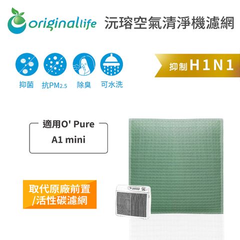 適用O Pure：A1 miniOriginal Life 空氣清淨機濾網