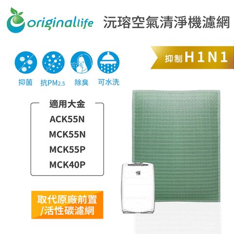 適用大金：ACK55N、MCK55N、MCK55P、MCK40POriginal Life 加濕空氣清淨機濾網