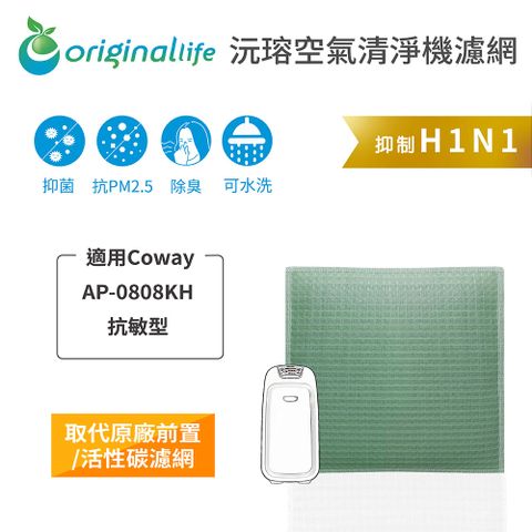 適用Coway：AP-0808KH 抗敏型Original Life 空氣清淨機濾網