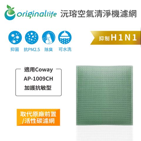 適用Coway：AP-1009CH 加護抗敏型Original Life 空氣清淨機濾網