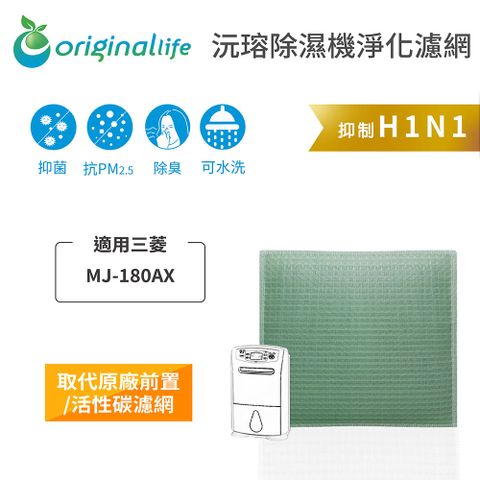 適用三菱：MJ-180AXOriginal Life 空氣除濕器濾網