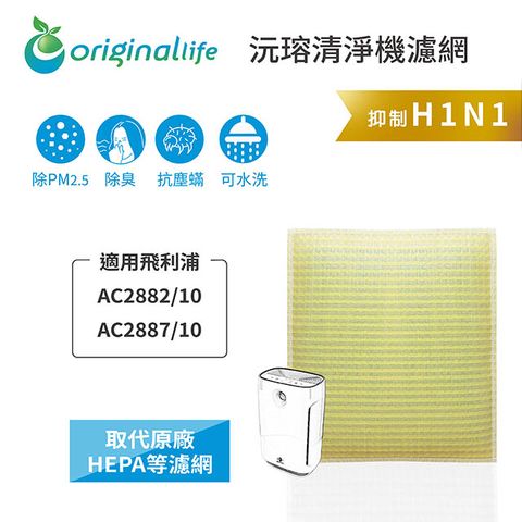 【綠能環控清淨網】 超淨化空氣清淨機濾網 適用飛利浦：AC2882/10/AC2887/10