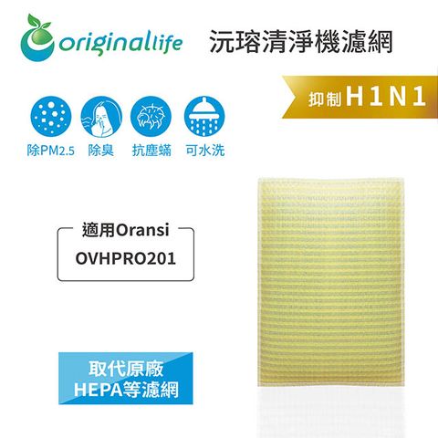 【綠能環控清淨網】超淨化空氣清淨機濾網 適用Oransi：OVHPRO201