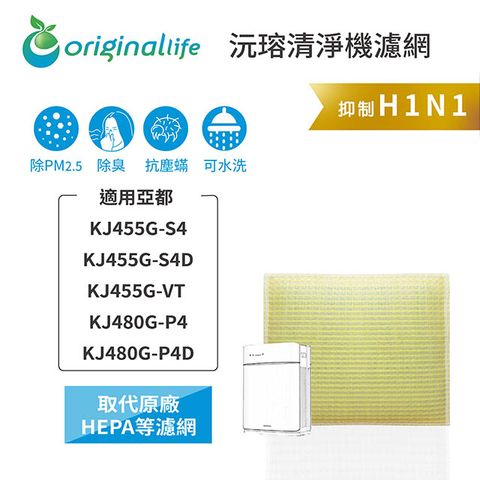 【綠能環控清淨網】超淨化空氣清淨機濾網 適用亞都 ：KJ455G-S4/S4D/VT KJ480G-P4/P4D