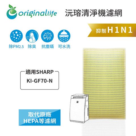適用SHARP：KI-GF70-NOriginal Life 空氣清淨機濾網