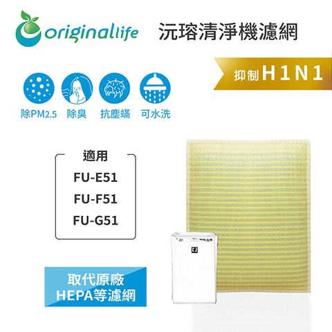 適用SHARP：FU-E51、FU-F51Original Life 空氣清淨機濾網
