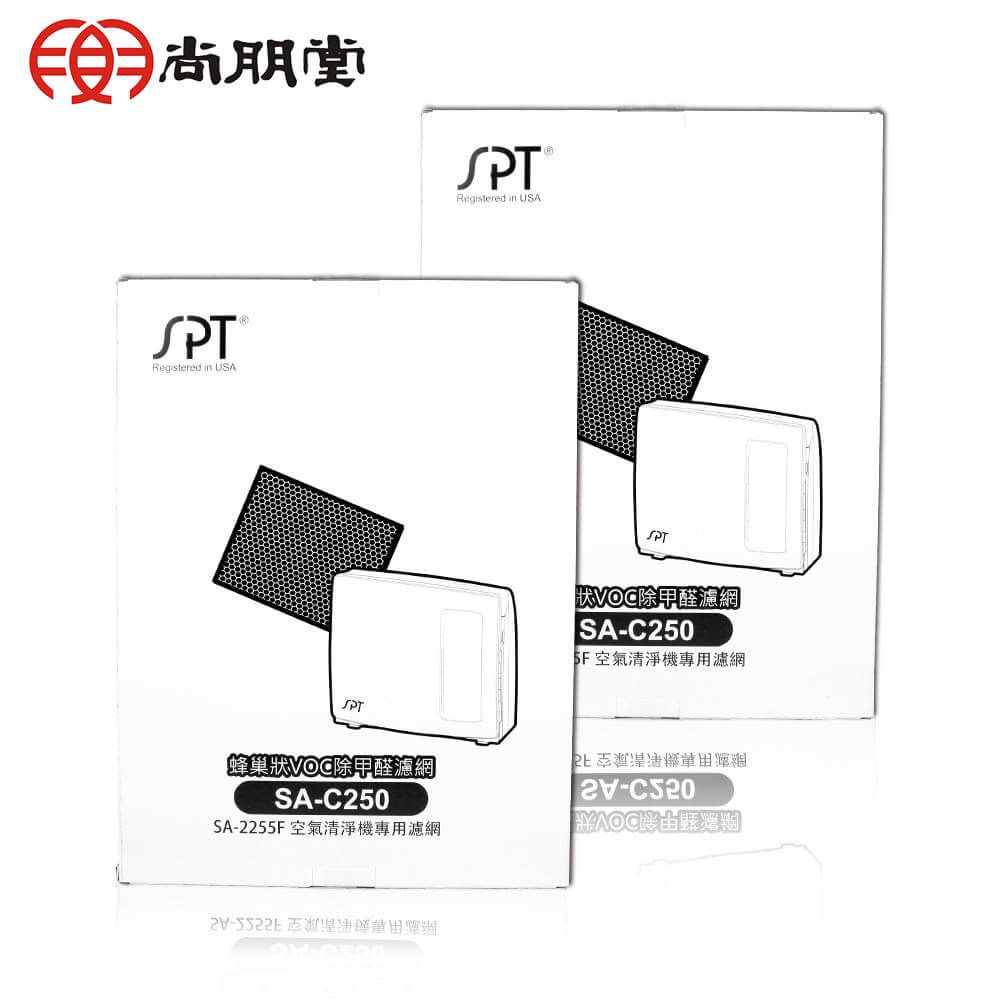 尚朋堂 清淨機SA-2258DC/SA-2255F專用蜂巢式活性碳除甲醛濾網SA-C250(2盒)