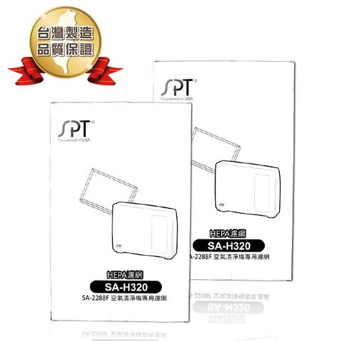 尚朋堂 空氣清淨機SA-2288F/SA-2285E專用HEPA濾網SA-H320(2盒)