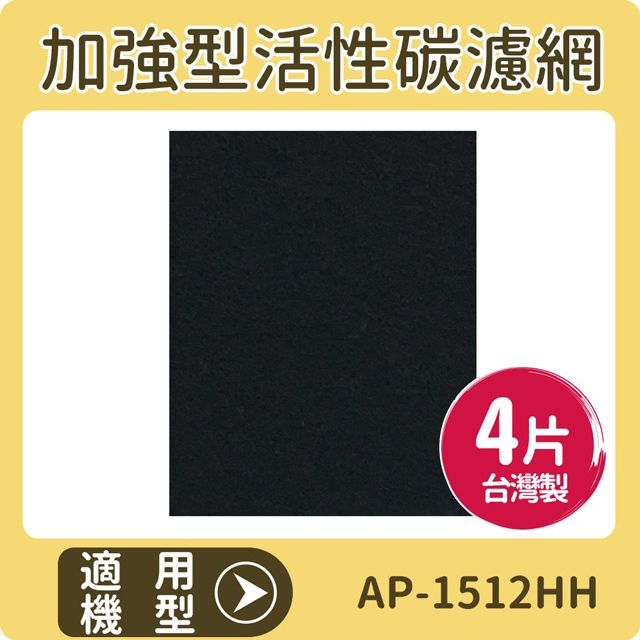 Coway 適用  AP-1512HH 空氣清淨機 加強型活性碳濾網 一年份4片裝