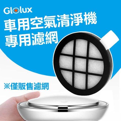 Glolux 車用空氣清淨機專用濾網