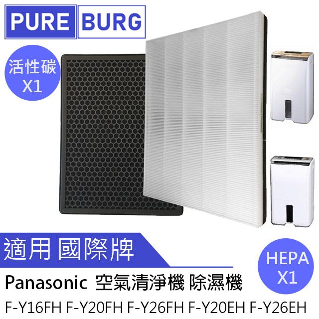 Panasonic 國際牌 適用 F-Y16FH Y20EH Y20FH Y26EH Y26FH Y20DHW Y26DHW HEPA濾網濾芯+蜂巢顆粒活性碳除臭濾心