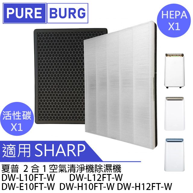 適用SHARP夏普】HEPA+脫臭濾網空氣清淨除濕機DW-E10FT-W H10FT H12FT