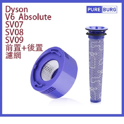 【適用Dys0n戴森】V7 V8 SV10 SV11無線吸塵器前置 + 後置HEPA濾網濾心組合