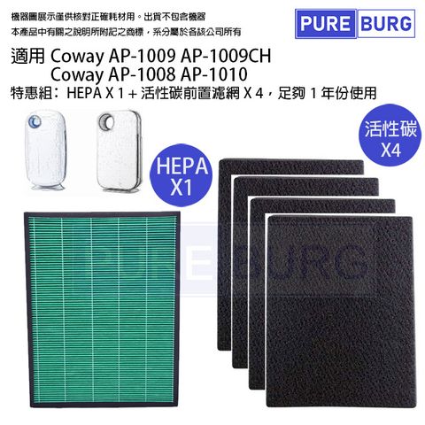 【適用Coway格威】AP-1009 AP-1009CH AP-1010 HEPA 濾網送4片活性碳