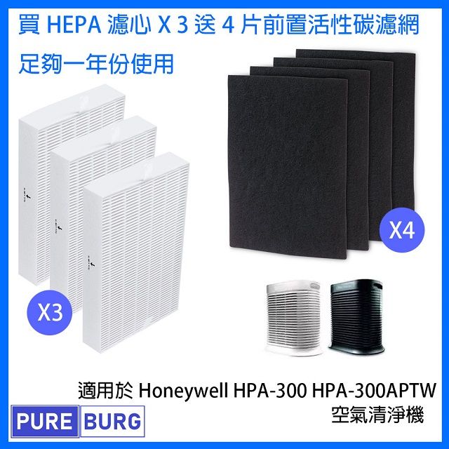 Honeywell 【適用】HPA-300 HPA-300APTW含3片白色HEPA+4片黑色活性碳濾