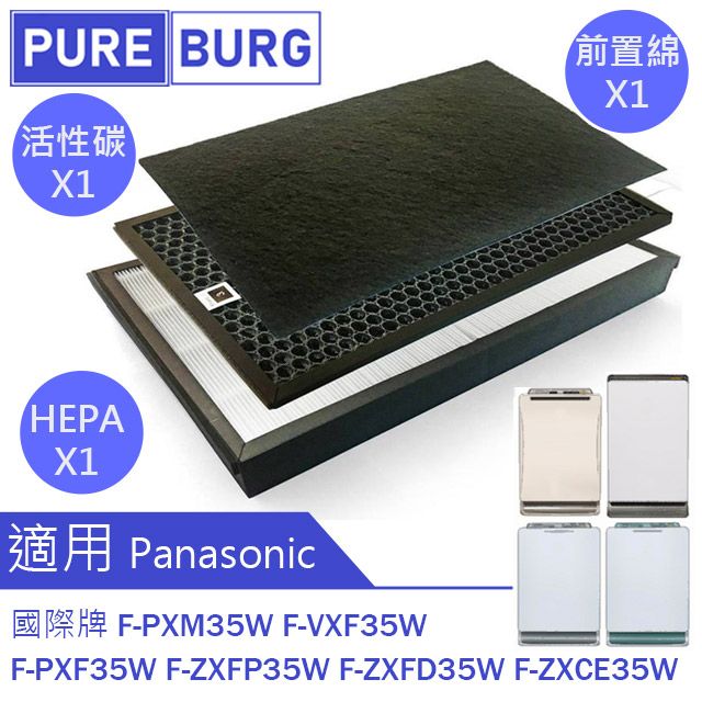 Panasonic 國際牌 【適用】HEPA濾網+活性碳濾心F-PXM35W PXF35W VXF35W