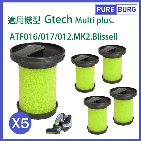 【適用英國Gtech小綠】 手持式吸塵器 二代 MK2 Multi Plus+可水洗濾網濾心(5入)