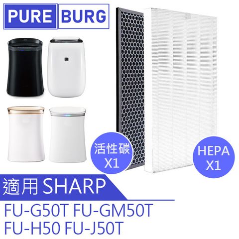 SHARP 夏普 【適用FU-G50T FU-GM50T FU-J50T】替換濾芯+活性碳濾網組