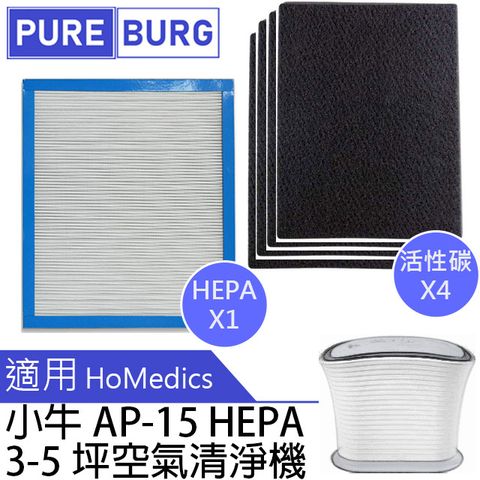 HOMEDICS 適用美國小牛AP-15 AP15 3-5坪空氣清淨機HEPA替換濾網+4片活性碳濾心組