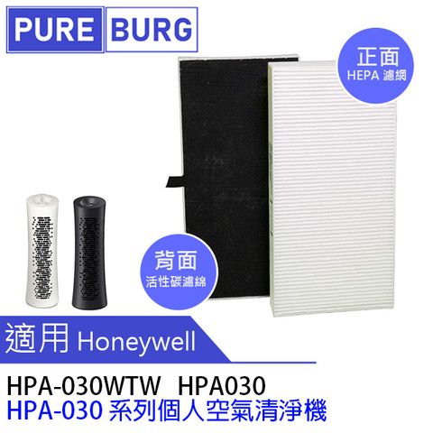2合1 HEPA濾網含活性碳背層 適用Honeywell個人用空氣清淨機HPA-030WTW HPA030 HPA-030