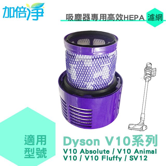 加倍淨  適用dyson戴森 H13級HEPA抗敏濾心 適用dyson V10 SV12系列無線吸塵器