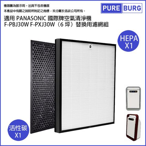 Panasonic 國際牌 [現貨] 適用空氣清淨機F-PBJ30W F-PXJ30W 6坪HEPA集塵+脫臭活性碳濾網芯組