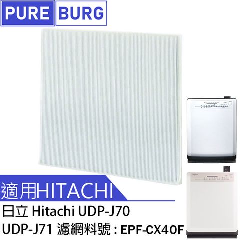 適用Hitachi日立UDP-J70 UDP-J71 空氣清淨機HEPA濾網濾芯