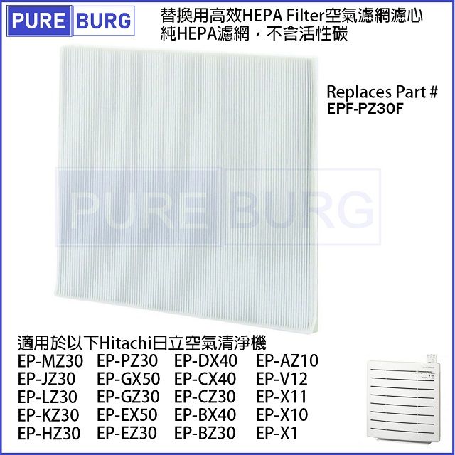適用Hitachi日立EP-MZ30 EP-JZ30 EP-LZ30 EP-PZ30 EP-GZ30空氣清淨機