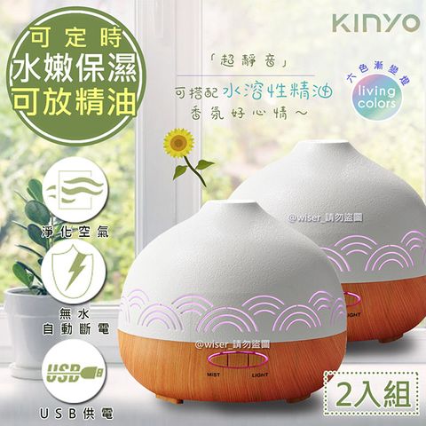 KINYO (2入組)空氣淨化器超音波霧化水氧機(ADM-405)可加水溶性精油