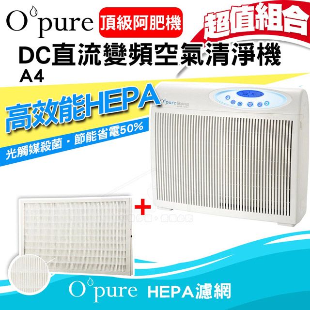 Opure 臻淨  A4 DC直流變頻光觸媒殺菌高效能HEPA空氣清淨機(頂級阿肥機)