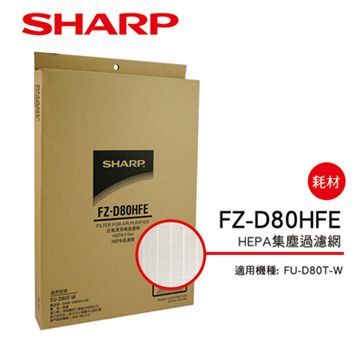 SHARP 夏普 FU-D80T-W專用HEPA集塵過濾網 FZ-D80HFE