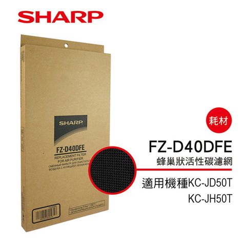 【SHARP夏普】KC-JD50T、KC-JH50T專用蜂巢狀活性碳濾網 FZ-D40DFE
