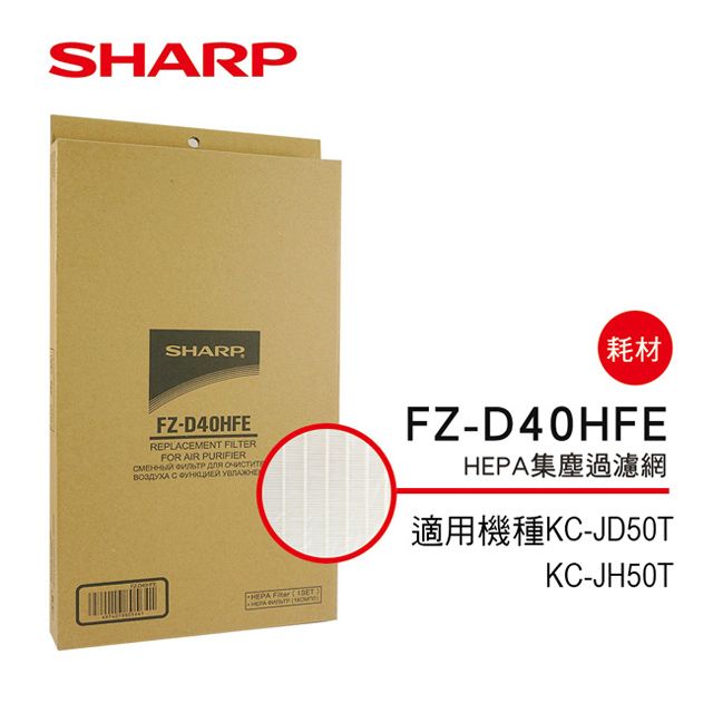 SHARP 夏普 KC-JD50TKC-JH50T專用HEPA集塵過濾網 FZ-D40HFE