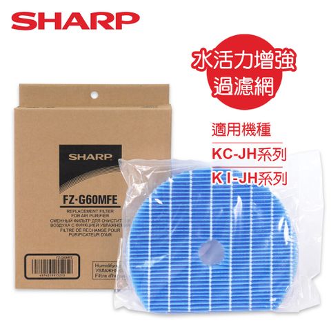 SHARP 夏普 KC-JDKC-JH系列專用水活力濾網 FZ-G60MFE