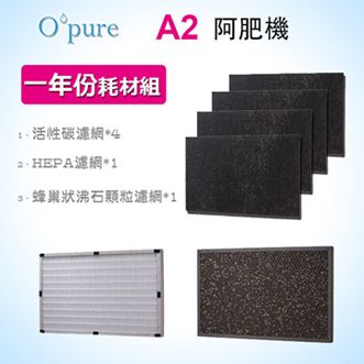 Opure 臻淨  阿肥機系列 空氣清淨機濾網優惠組 適用A2A3A4