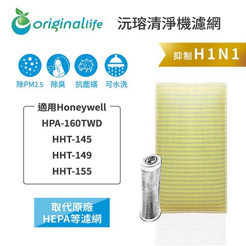 適用Honeywell：HPA-160TWD/HHT-145/149/155Original Life 空氣清淨機濾網