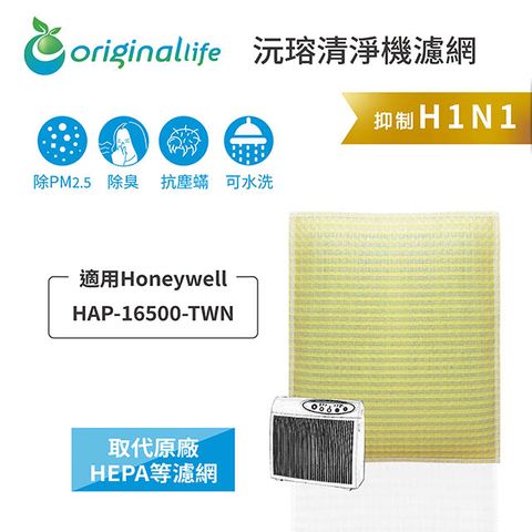 適用Honeywell：HAP-16500-TWNOriginal Life 空氣清淨機濾網