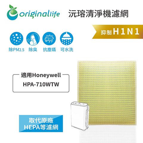 適用Honeywell：HPA-710WTWOriginal Life 空氣清淨機濾網