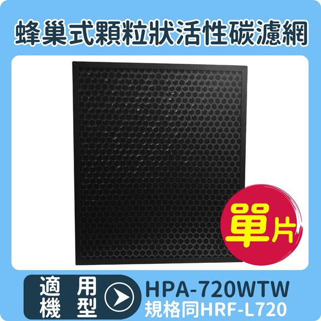 Honeywell 【蜂巢式顆粒活性碳濾網】適用  HPA-720WTW /HPA720WTW 空氣清淨機 規格同HRF-L720