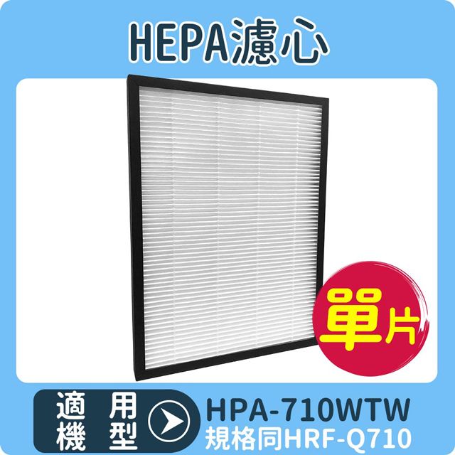 Honeywell 【HEPA濾心】適用  HPA-710WTW /HPA710WTW 空氣清淨機 規格同HRF-Q710