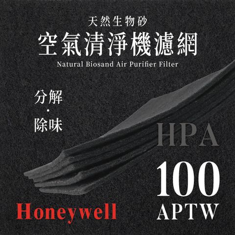 Honeywell HPA-100APTW (4片/1年份)天然生物砂空氣清淨機專用濾網