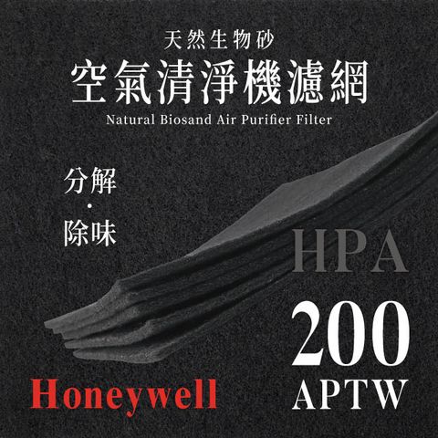 Honeywell HPA-200APTW (4片/1年份)天然生物砂空氣清淨機專用濾網